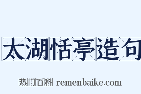 太湖恬亭造句是什么意思的图片